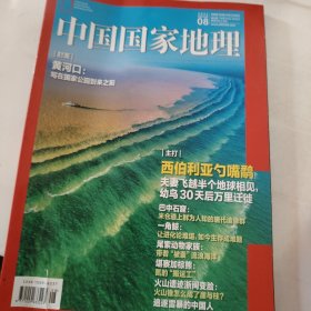 中国国家地理2022 8