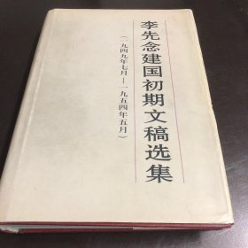 李先念建国初期文稿选集:一九四九年七月～一九五四年五月