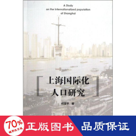 上海国际化人口研究