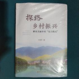 探路乡村振兴（解读美丽乡村“安吉模式”）