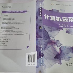 计算机应用基础/高职高专公共基础课系列教材