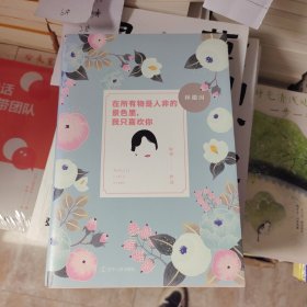「世间始终你好」书系：林徽因+张爱玲