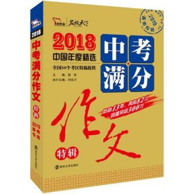 2018年中考满分作文特辑 畅销13年 备战2019年中考专用 名师预测2019年考题 高分作文的不二选择  随书附赠：提分王 中学生必刷素材精选