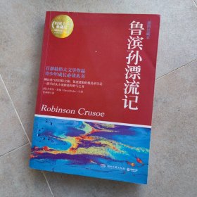 博集典藏馆：鲁滨孙漂流记