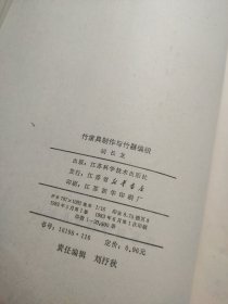 竹家具制作与竹器编织