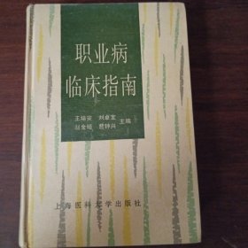 职业病临床指南