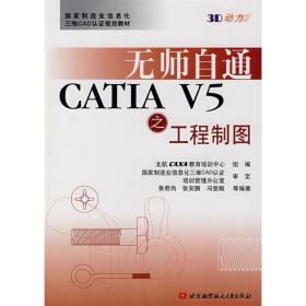 无师自通catia v5之工程制图 图形图像 鲁君尚 新华正版