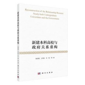 【正版新书】新建本科高校与政府关系重构