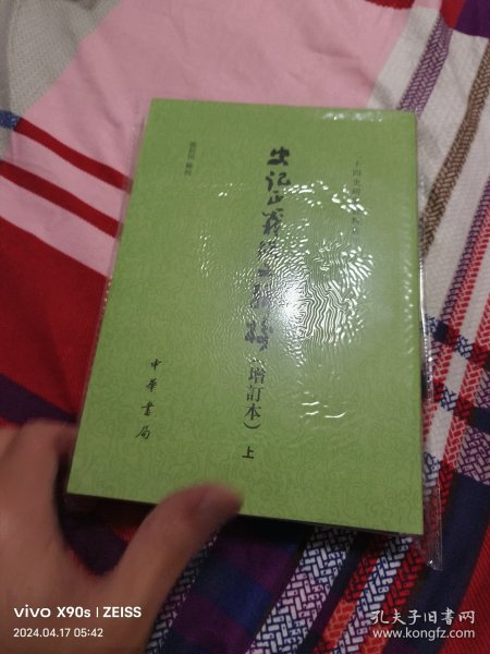 史记正义佚文辑校（增订本·二十四史研究资料丛刊·全2册·平装繁体竖排）