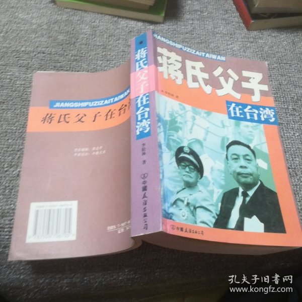 蒋氏父子在台湾