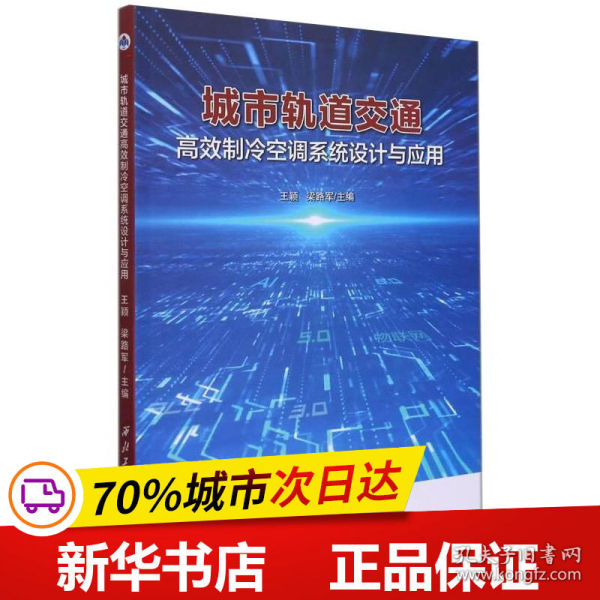 城市轨道交通高效制冷空调系统设计与应用