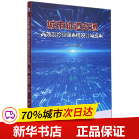 城市轨道交通高效制冷空调系统设计与应用
