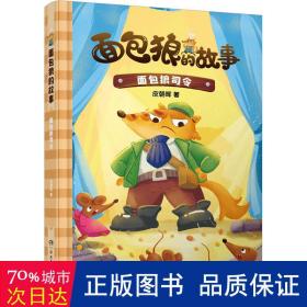 面包狼的故事系列：面包狼司令 4─6岁亲子共读,7─10岁独立阅读 全国优秀儿童文学奖得主新作