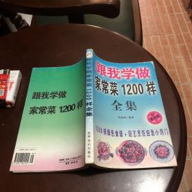 跟我学做家常菜1200样（由烹饪名师郑成刚编写，餐餐生猛海鲜，顿顿米汤咸菜都是极端的不可取的。为此，我们精选了上百例经济、实惠、健康、营养的家常菜肴，汇集成书奉献给广大读者，相信大家会在本书中能品味到百姓家常菜鲜醇的味道，体味到烹饪制作的生活情趣。主要内容包括：凉拌菜类， 热菜类，汤类， 火锅砂锅类等内容。