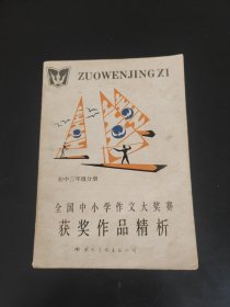 全国中小学作文大奖赛获奖作品精析初中三年级分册