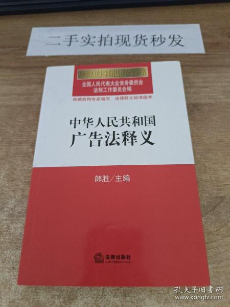 中华人民共和国广告法释义