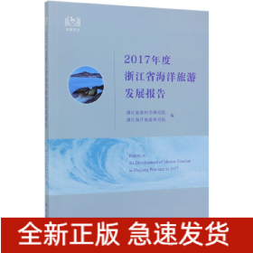 2017年度浙江省海洋旅游发展报告