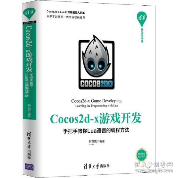 Cocos2d-x游戏开发：手把手教你Lua语言的编程方法/清华开发者书库