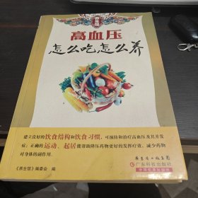 养生馆：高血压怎么吃怎么养