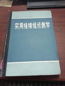 實用結締組織病學   內(nèi)有水印不影響閱讀看圖