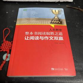 人大附中整本书阅读取胜之道：让阅读与作文双赢