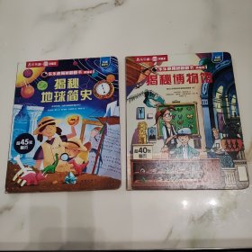 揭秘博物馆+揭秘地球简史 乐乐趣揭秘翻翻书 金编版 2册合售