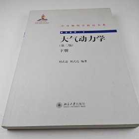 【正版二手】大氣動(dòng)力學(xué)第二版第2版下冊(cè)劉式適9787301161586北京大學(xué)出版社
