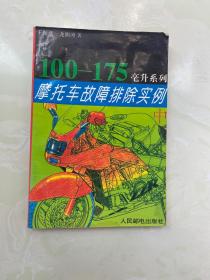 摩托车故障排除实例.中.100～175毫升系列