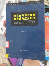 军队士气评估模型的构建与应用研究