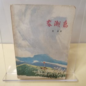 春潮急 上 （74年版）