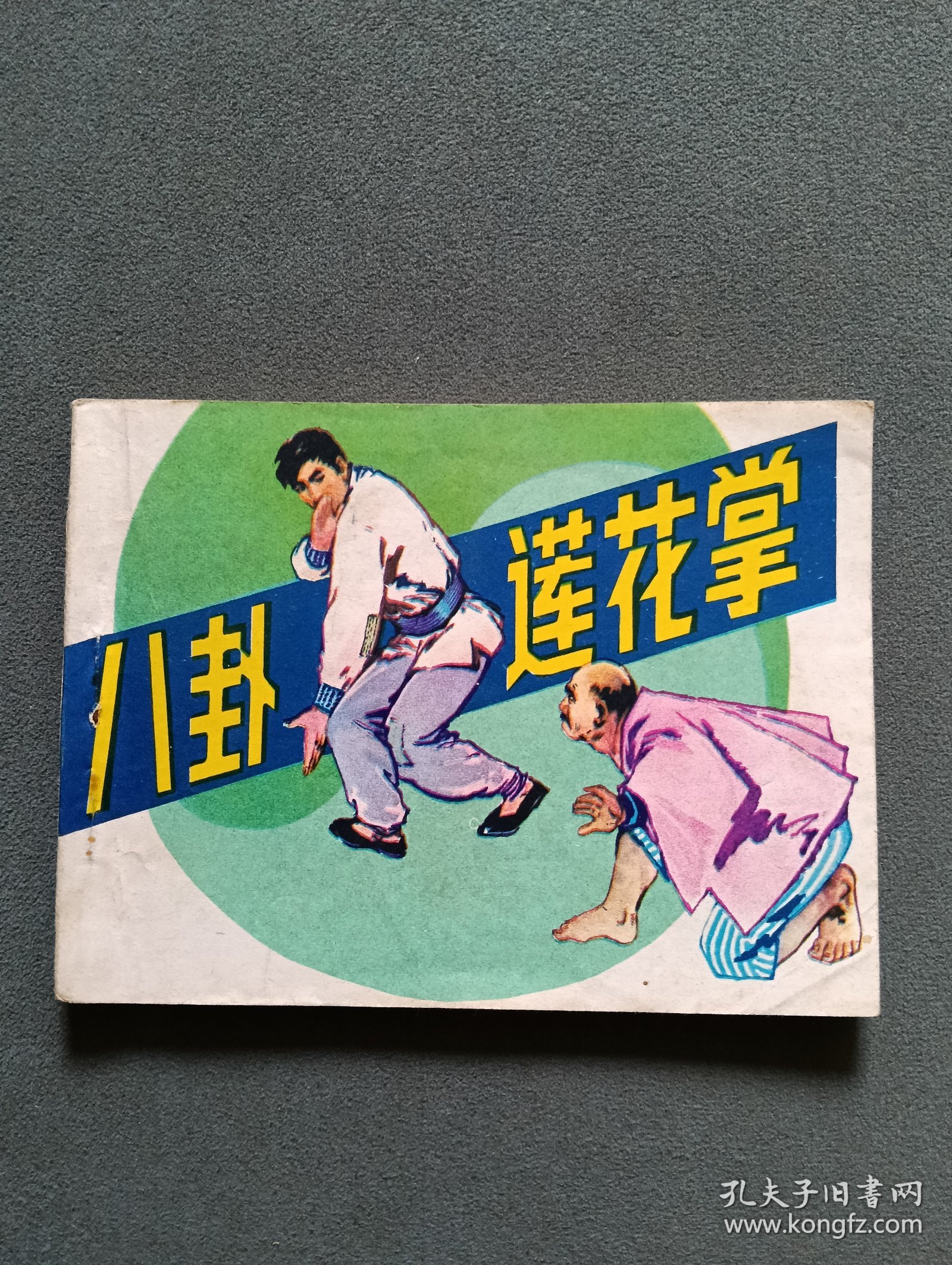 连环画：八卦莲花掌