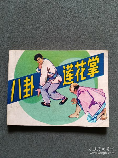 连环画：八卦莲花掌