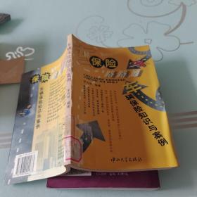 車輛保險路路通——車輛保險知識與案例