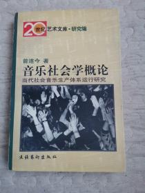 音乐社会学概论：当代社会音乐生产体系运行研究——20世纪艺术文库·研究篇