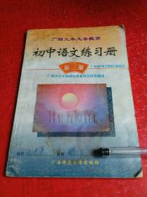 初中语文练习册  第二册 1998年