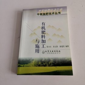 有机肥料加工与施用