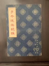 子午流注说难 吴棹仙 四川人民出版社