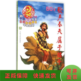 歌声春天属于孩子：第2届中国少年儿童歌曲卡拉OK电视大赛歌曲50首