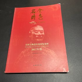 金色名片（2017年度全国文物进出境展览集粹）