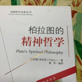 西方经典哲学之旅系列：柏拉图的精神哲学