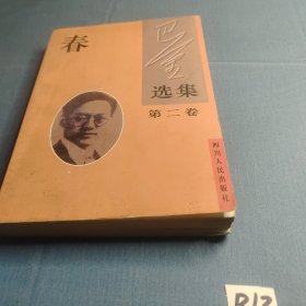 巴金选集：春