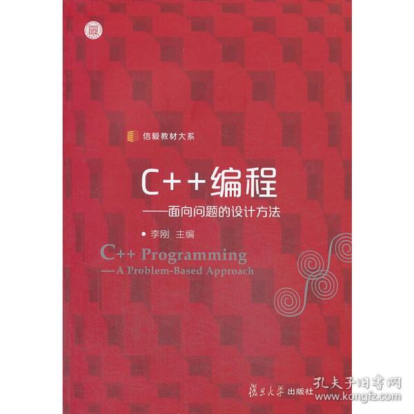 信毅教材大系·C++编程：面向问题的设计方法