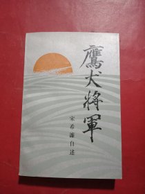 鹰犬将军
