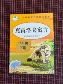 保正版！内页全新！克雷洛夫寓言故事快乐读书吧三年级下册同步教材经典书目小学生课外阅读文学故事书带注释