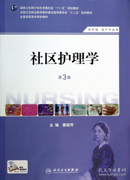 社区护理学（第3版）/国家卫生和计划生育委员会“十二五”规划教材