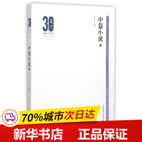 黄河三十周年精品文库：中篇小说3