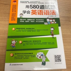 用580道试题学会英语语法