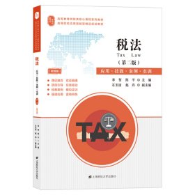 税法：应用·技能·案例·实训（第二版） 9787564236717 李贺 上海财经大学出版社