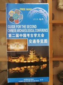 第二届中国考古大会交通导览图