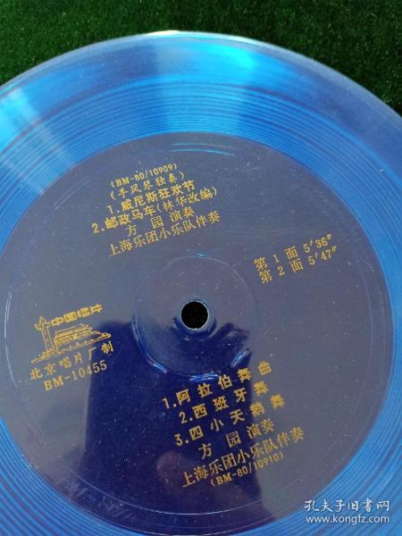 方园手风琴独奏《威尼斯狂欢节，邮政马车，阿拉伯舞曲，西班牙舞，四小天鹅舞》小薄膜唱片